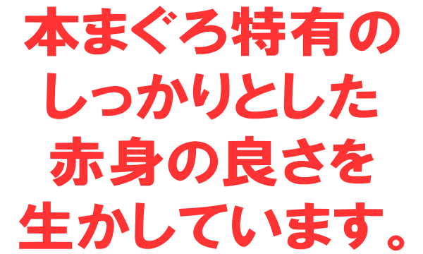 赤身の良さを生かしています