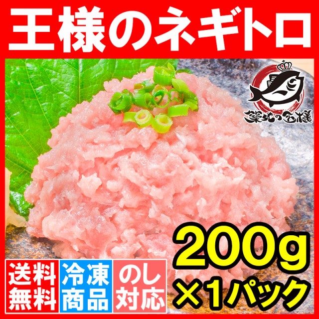 王様のネギトロ ２００g お試し送料無料