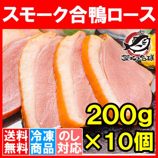 スモーク合鴨ロース２００g×１０本