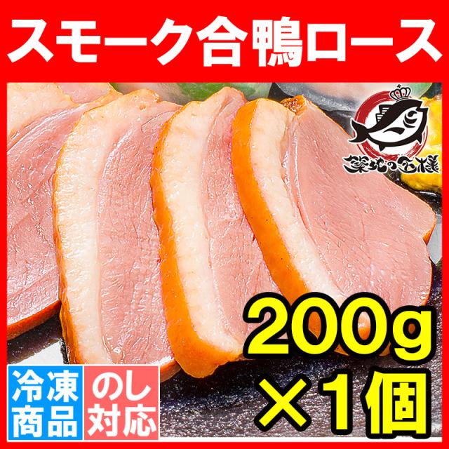スモーク合鴨ロース２００g×１本
