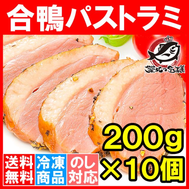 合鴨パストラミ２００g×１０本