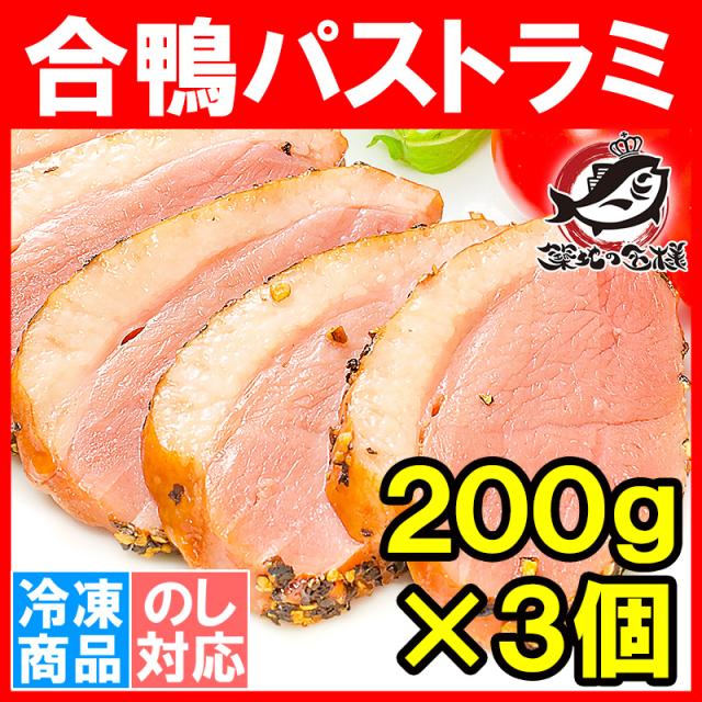 合鴨パストラミ２００g×３本