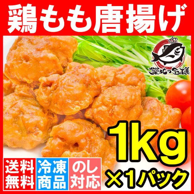 鶏もも唐揚げ業務用１kg
