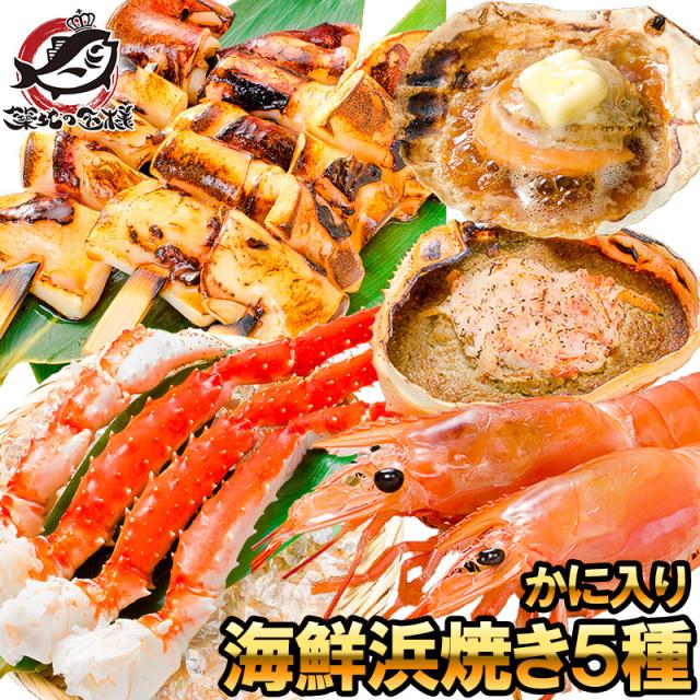 海鮮浜焼き 5種セット