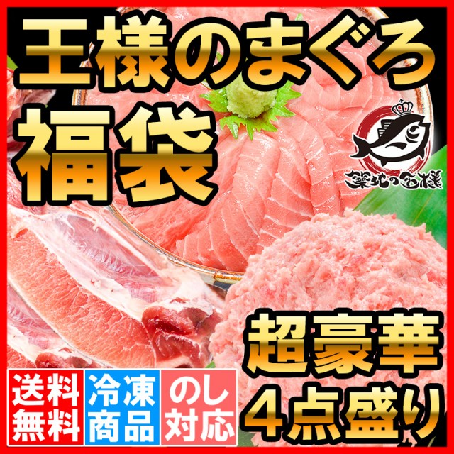 王様のまぐろ福袋超豪華４点盛り