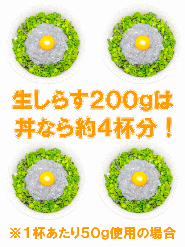 生しらす300gは丼なら約6杯分