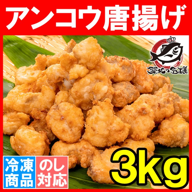 アンコウ唐揚げ業務用１kg