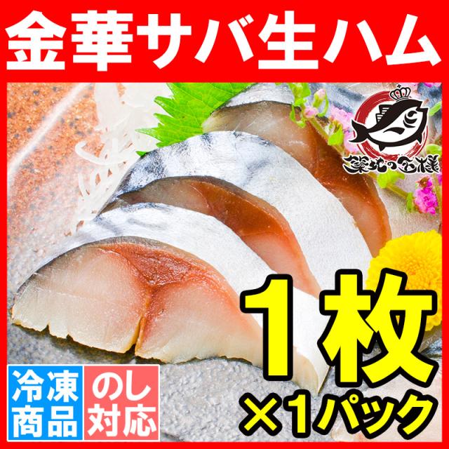 金華サバ生ハム12