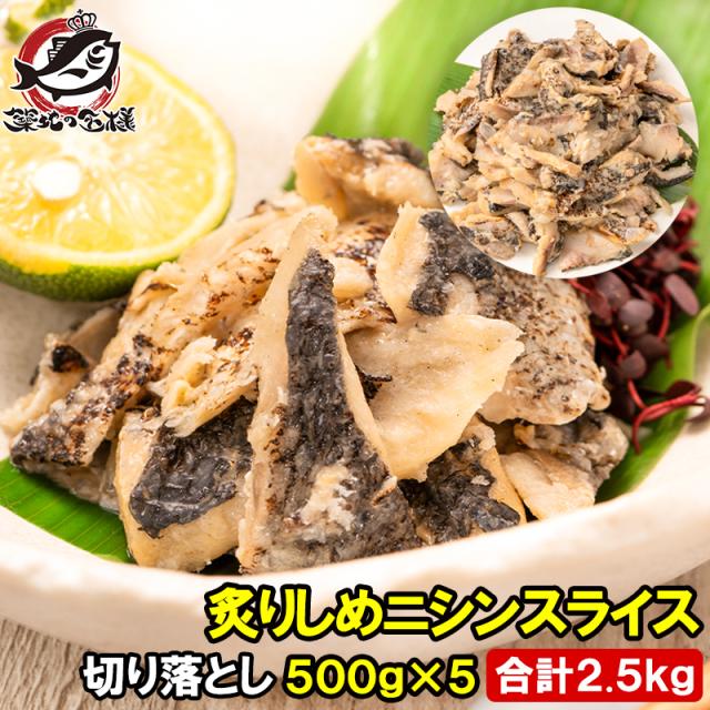 炙りしめニシン