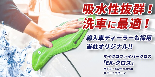 上質風合い Ek クロス マイクロファイバークロス 枚パック Ekゼロ正規代理店 洗車タオル クリーニングタオル 洗車用品 超吸水 傷防止 高品質 バーゲン Arnabmobility Com