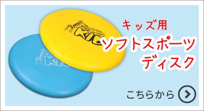 キッズ用スポーツディスク