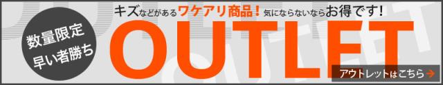 アウトレットあります