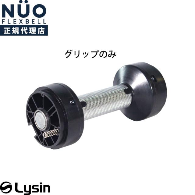 フレックスベルグリップ