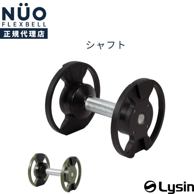 フレックスベルシャフト