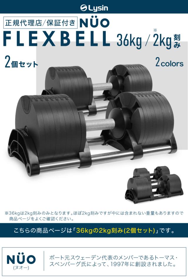可変式 ダンベル フレックスベル 2kg刻み 36kg 2個セット