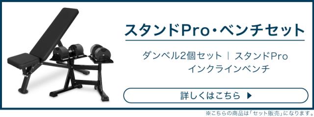 36kg 2kg刻み スタンドpro・ベンチセット