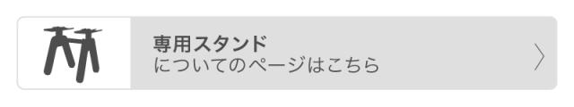 Sスタンド についてこちら