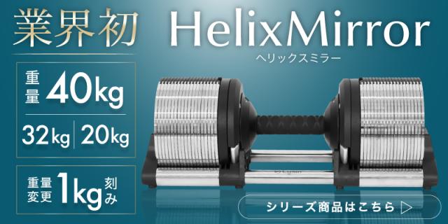 ヘリックスミラー カテゴリー