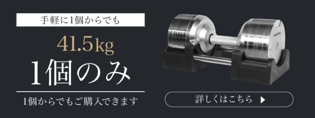 プロバーベル 41.5kg 1.5kg刻み 2個セット 可変式ダンベル 【1年