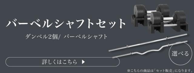 32.5kg バーベルシャフト セット についてはこちら