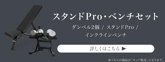 32.5kg スタンドPro ベンチセット についてはこちら