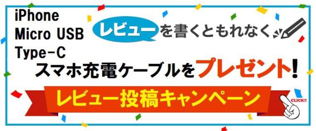 レビュー投稿キャンペーン