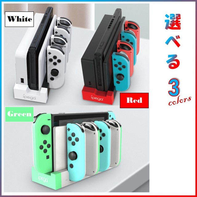 Switch 充電スタンド Nintendo Switch Joy-Con 充電 任天堂 純正 コントローラー ジョイコン 充電器 ニンテンドー  スイッチ ジョイコン の通販はau PAY マーケット - X-Rainbow | au PAY マーケット－通販サイト