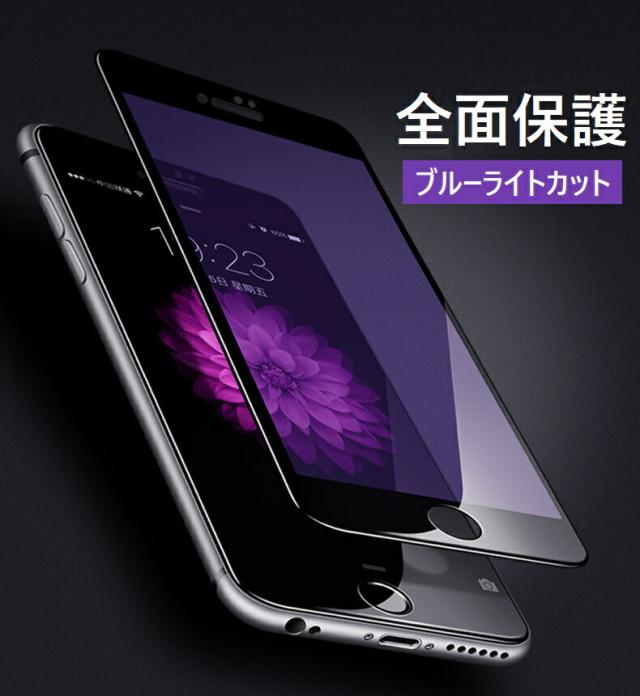 iPhone7 iPhone8 ブルーライトカット 全面保護 強化ガラス 画面フィルム