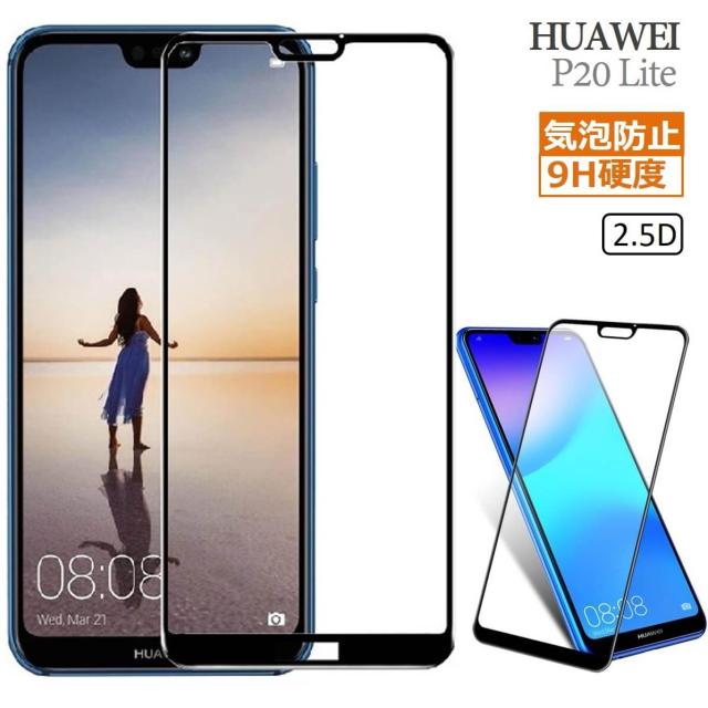 HUAWEI P20 lite 全面保護 強化ガラス 画面フィルム