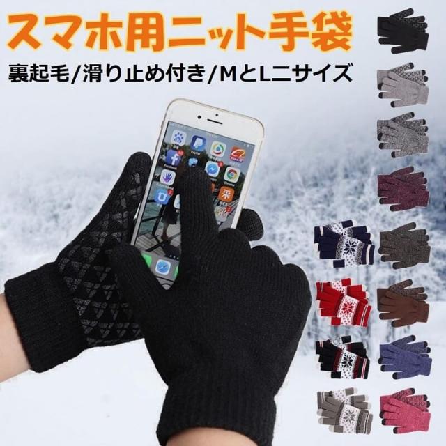 送料無料 スマホ対応 操作可能 ニット手袋 防寒 暖かい 冬 秋 おしゃれ タッチパネル