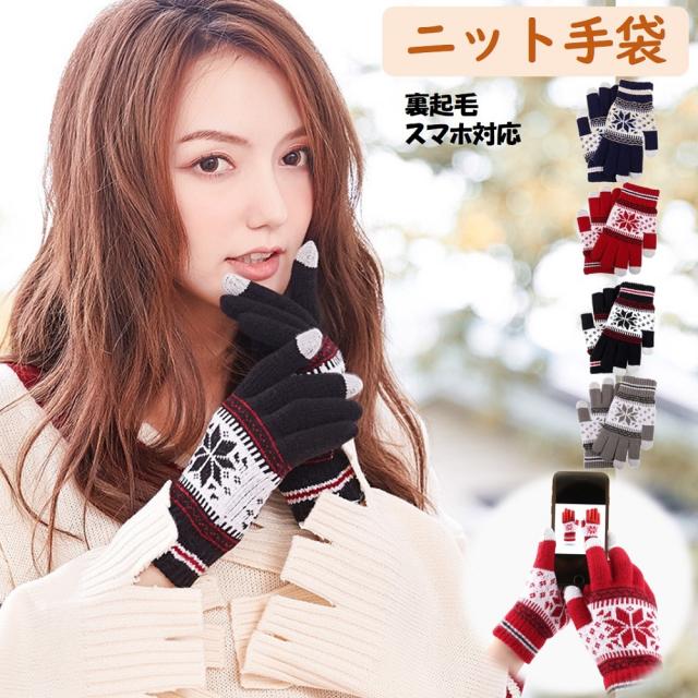 送料無料 スマホ対応 操作可能 ニット手袋 防寒 暖かい 冬 秋 おしゃれ タッチパネル