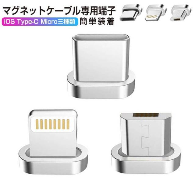 マグネットケーブル 専用端子 マグネット 端子のみ iPhone ライトニング端子 micro USB コネクター Type-C USB
