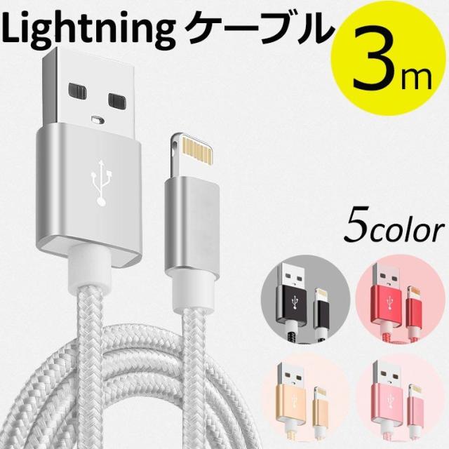 Lightning ライトニング ケーブル 3M