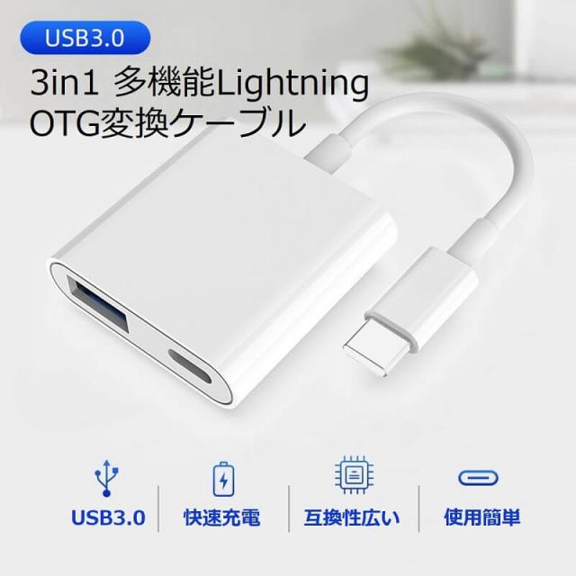 【送料無料】iPhone iPad 変換アダプタ OTG ケーブル