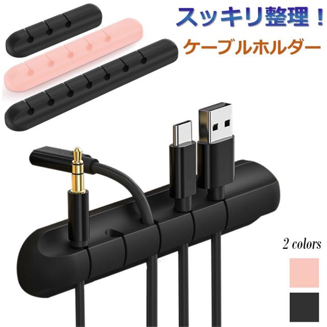 ケーブルホルダー 卓上 車内 スッキリ 3Mテープ 優れるシリコン