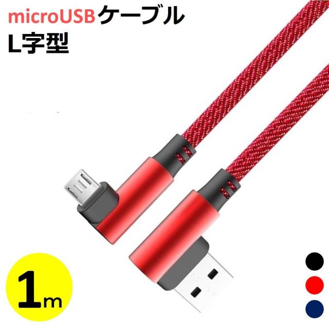 L型コネクタ microUSB 充電ケーブル Android usb  ケーブル 2m