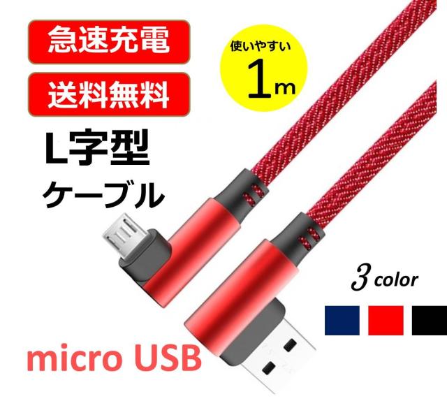 L型コネクタ microUSB 充電ケーブル Android usb  ケーブル 2m