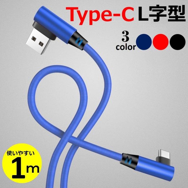 L型コネクタ Type-C 充電ケーブル Android usb  ケーブル 1m