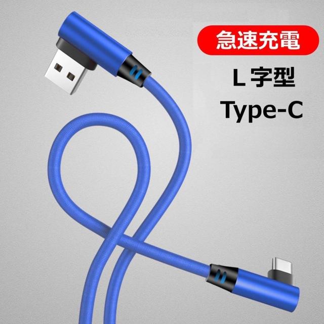 L型コネクタ Type-C 充電ケーブル Android usb  ケーブル 1m