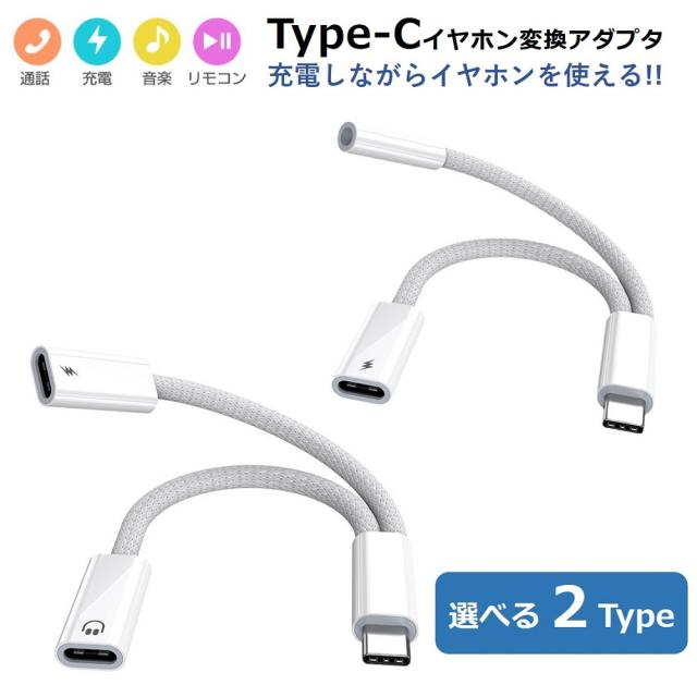 Type-C 変換ケーブル 3.5mm イヤホンジャック 変換アダプタ 音楽再生 同時充電