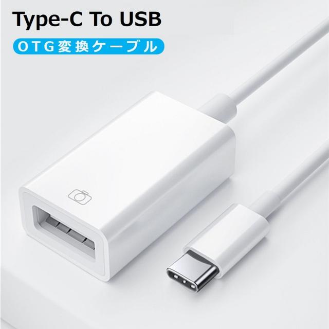 Type-C OTG 変換ケーブル Type-C to USB Type A 変換アタブタ TypeCオス to USBメス