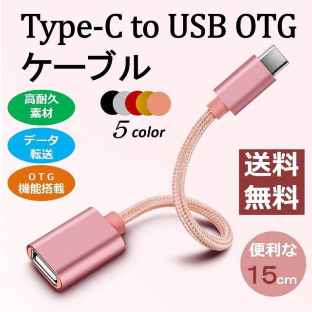 Type-C OTG 変換ケーブル Type-C to USB Type A 変換アタブタ TypeCオス to USBメス