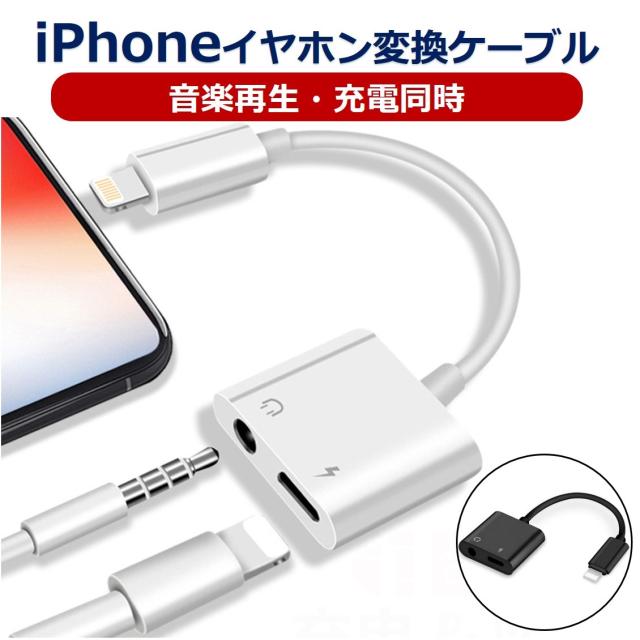 iOS15対応 iPhone イヤホンジャック 変換ケーブル iPhone 13 Pro Max 13 mini 12 11 XS Max 変換 アダプタ 音楽再生 同時充電