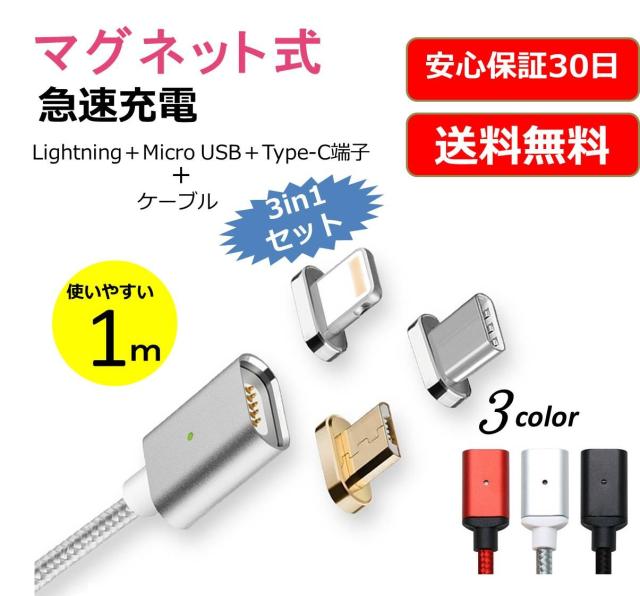 Lightning microUSB Type-C マグネット USB 充電ケーブル 急速充電 データ転送