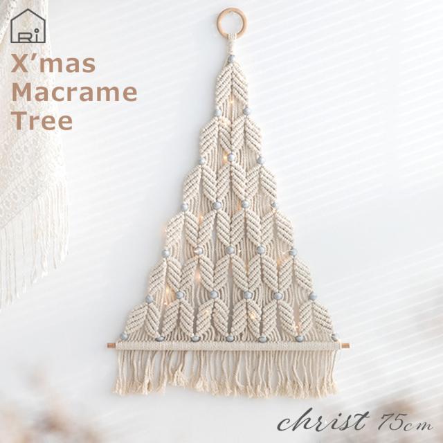 マクラメツリー クリス おしゃれ照明 インテリア雑貨 クリスマス クリスマスツリー