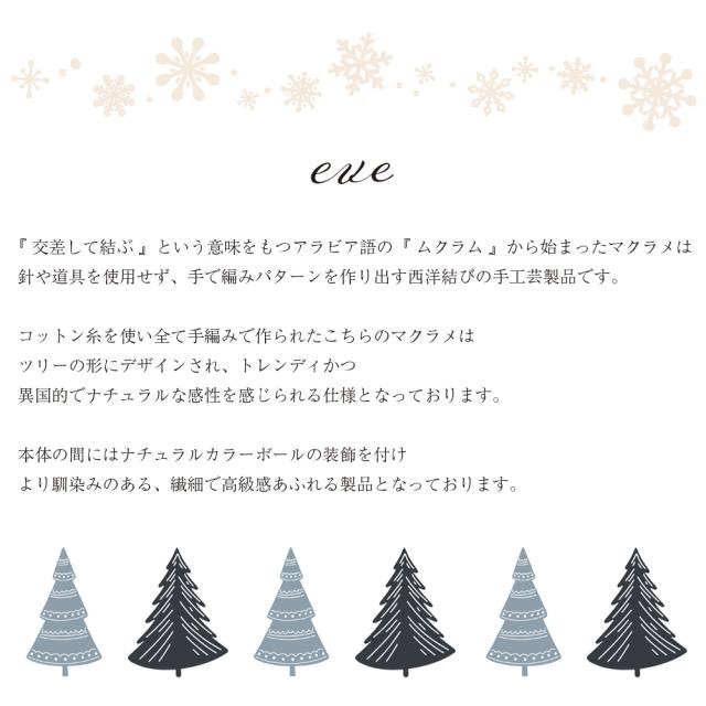 マクラメツリー イブ おしゃれ照明 インテリア雑貨 クリスマス クリスマスツリー