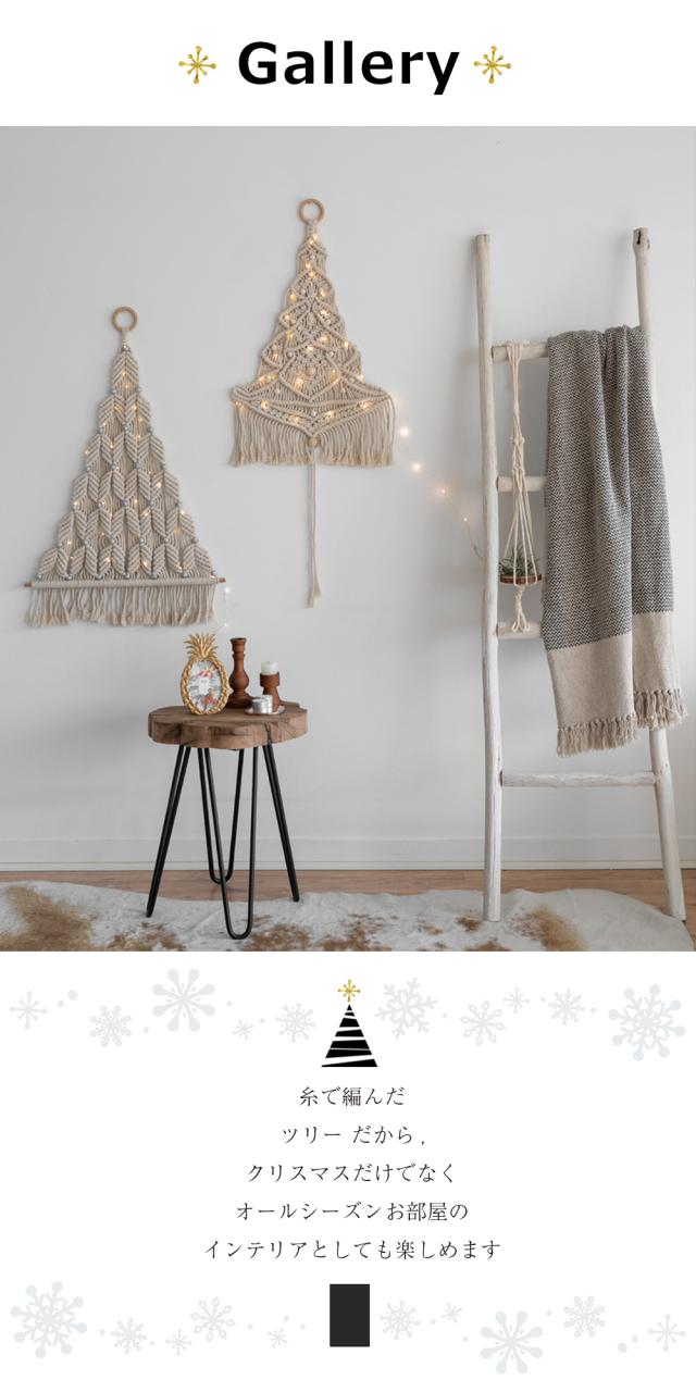 マクラメツリー イブ おしゃれ照明 インテリア雑貨 クリスマス クリスマスツリー