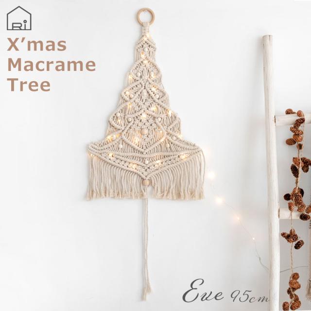 マクラメツリー イブ おしゃれ照明 インテリア雑貨 クリスマス クリスマスツリー