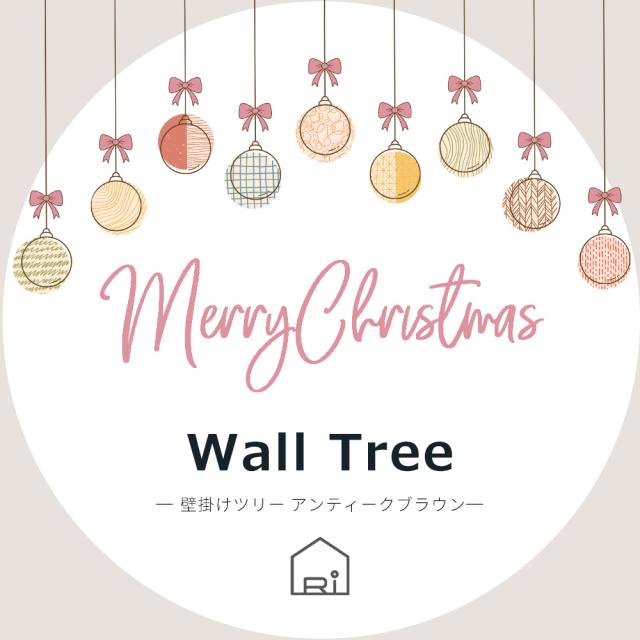 壁掛けツリー アンティークブラウン L おしゃれ照明 インテリア雑貨 クリスマス クリスマスツリー