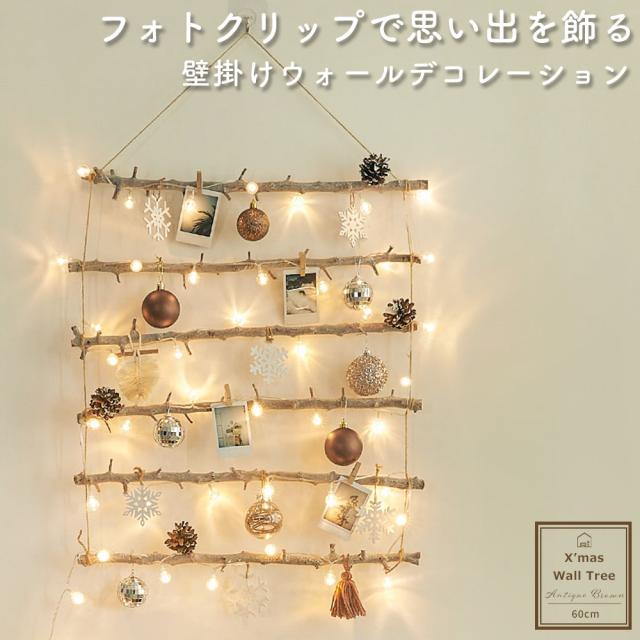壁掛けツリー アンティークブラウン L おしゃれ照明 インテリア雑貨 クリスマス クリスマスツリー